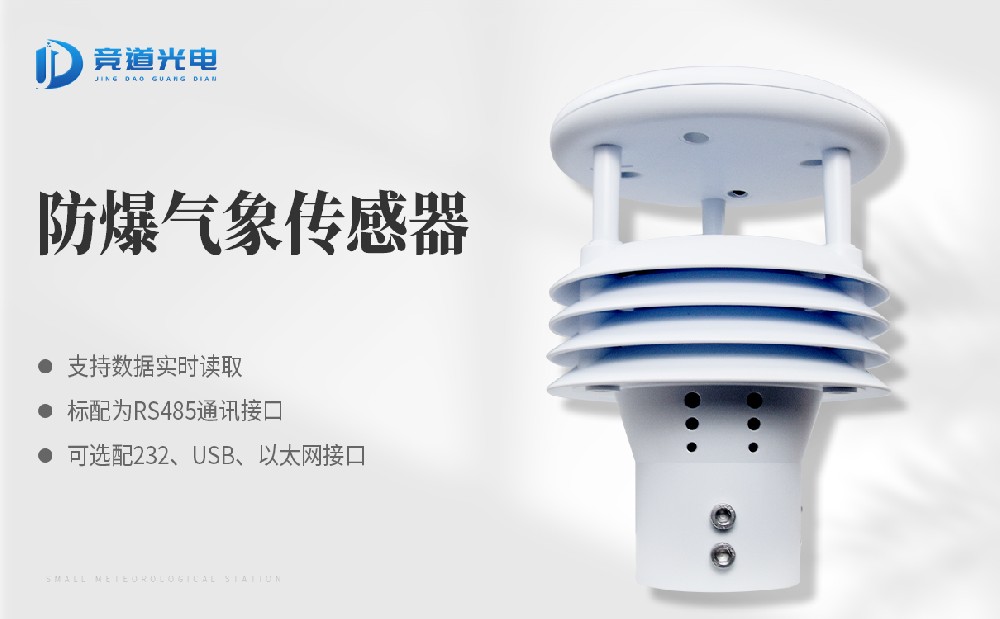  五要素氣象傳感器有什么優點