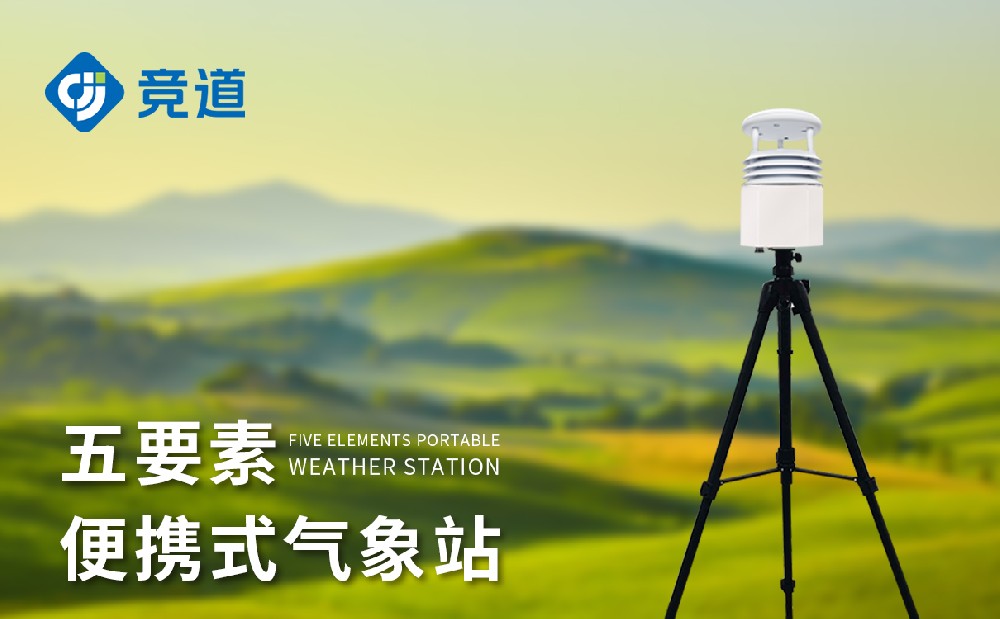  便攜式五要素氣象站的組成以及參數(shù)介紹