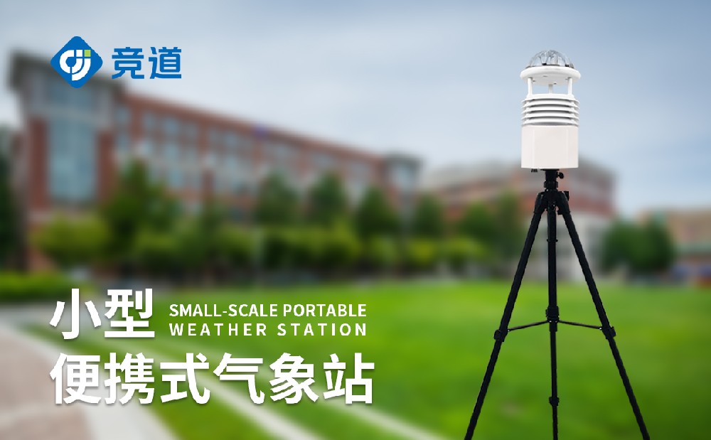 山東便攜氣象站廠家推薦競道光電