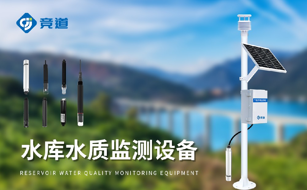 水庫水質(zhì)監(jiān)測(cè)設(shè)備