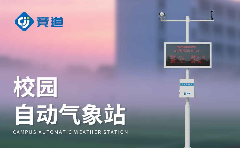  校園自動氣象站提升校園教育管理水平