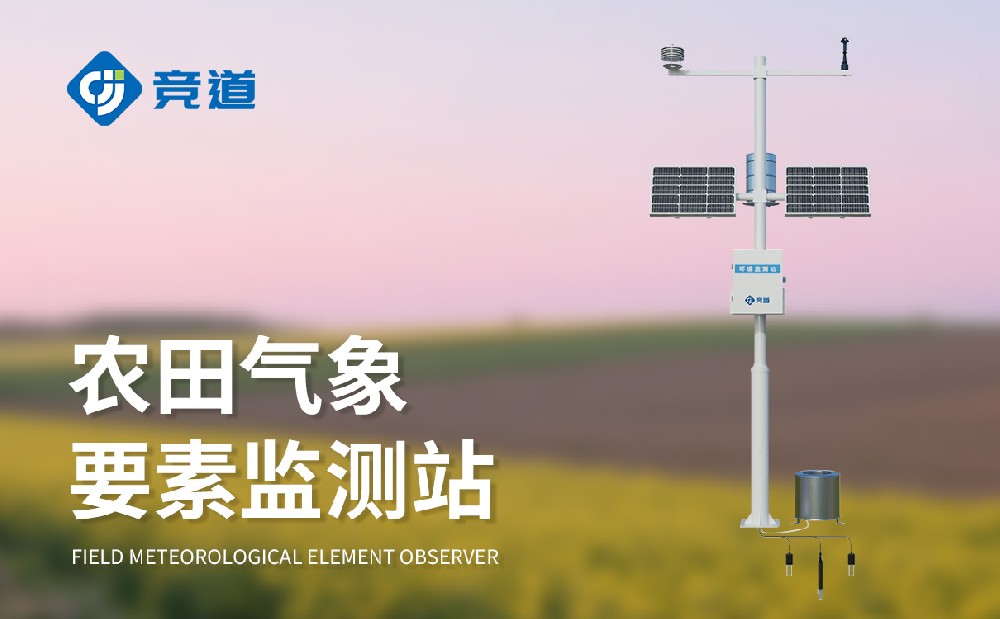 氣象環(huán)境對(duì)農(nóng)業(yè)影響，競(jìng)道農(nóng)業(yè)氣象站助力農(nóng)業(yè)生產(chǎn)
