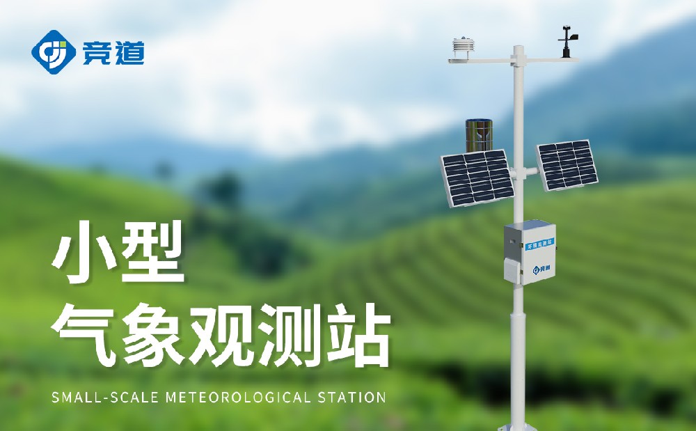 精準(zhǔn)可靠選擇競(jìng)道，小型氣象站品牌推薦