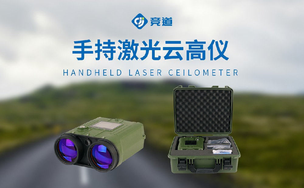 JD-YG2便攜激光測(cè)云儀靈活開展云層狀態(tài)測(cè)量工作