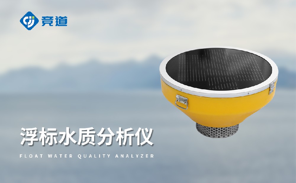 JD-SFB06浮標(biāo)水質(zhì)分析儀，多場(chǎng)景靈活布設(shè)