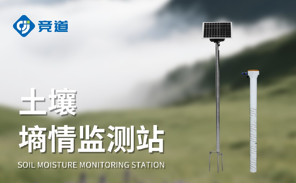 山東競(jìng)道光電：多深度土壤墑情監(jiān)測(cè)設(shè)備廠家，助力墑情管理