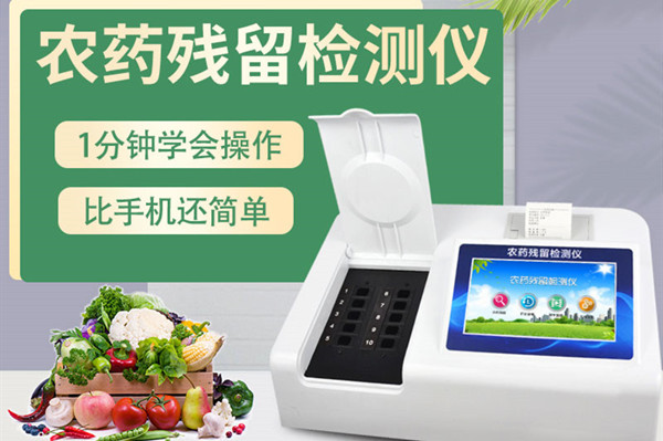 全新一代農(nóng)藥殘留檢測(cè)儀 全新一代農(nóng)藥殘留檢測(cè)儀