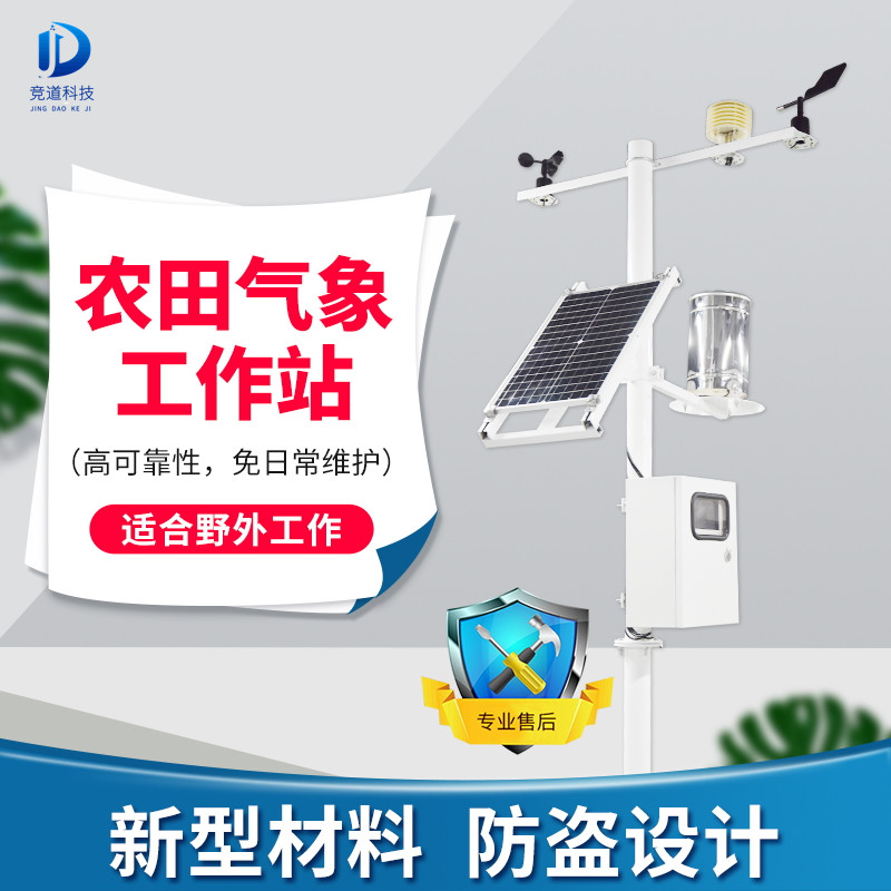 農(nóng)業(yè)氣象環(huán)境監(jiān)測(cè)儀器 農(nóng)業(yè)氣象環(huán)境監(jiān)測(cè)儀器