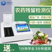  農藥殘留檢測儀有助于減少更多的食品安全問題