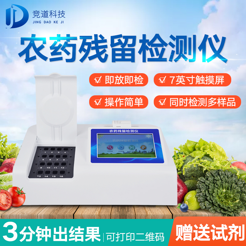 農藥殘留檢測儀，多通道檢測工具