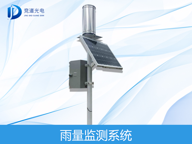 雨量監(jiān)測(cè)系統(tǒng) 雨量監(jiān)測(cè)系統(tǒng)